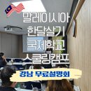 몽키펫 | 26겨울 말레이시아 국제학교 스쿨링캠프 무료설명회 후기