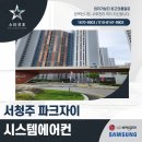 서청주파크자이아파트 | 서청주 파크자이 아파트 시스템에어컨 시공 사례