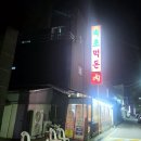 속초 고기 맛집 제대로 찾았다 속초먹돈 후기!!