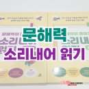 이문안로 | [학령기 언어 치료] 읽기 유창성, 문해력 향상을 위한 소리내어 읽기