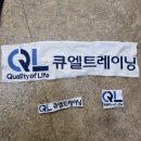 (주)효돈세탁기업 | 단체티 제작 | 큐엘트레이닝 PK 카라티·티셔츠 회사 단체복 로고 자수 유니폼 작업 후기