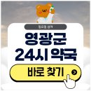 영광약국 | 영광 24시 약국 심야 일요일에도 근처 영업 중인 곳은?
