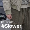 의류 수선(주말) | [범계/쇼핑] 범계남자옷가게 슬로워, 수선까지 완벽한 안양옷가게 추천 후기