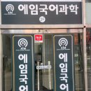 에임스터디학원
