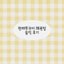 한채쭈꾸미왜관점