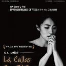 모노오페라 라 칼라스 | 대구오페라하우스, 모노오페라 라 칼라스 개최