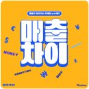 전문직 마케팅 인사이트, 매출차이 뉴스레터를 소개합니다