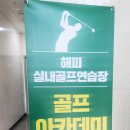 해피스크린골프연습장 이미지