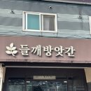 화성방앗간 | [화성 맛집] 융건릉 맛집 아이랑 들깨 방앗간 내돈내산후기