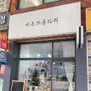 에몬뜨플라워