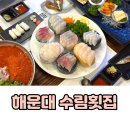 수림횟집 | 부산 해운대 횟집 수림횟집 주차 가성비 A코스 솔직후기