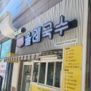 제주올레국수 | 제주 올레국수 능동 국수맛집 내돈내산 후기