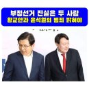 4.15총선 3주년, 부정선거 진실 규명은 황교안과 윤석열을 넘어서야(옥은호) 이미지