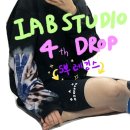 모우먼트 | [IAB STUDIO] 2021 4th DROP 아이앱 5부 레깅스 후기