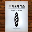 바게트제작소