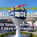 13일간의 플로리다 올랜도 (월트 디즈니 월드) 여행 #2 – 케네디 우주센터 13 days in Orlando, Florida, US 이미지