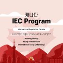 ✅[성공한사람들] 🍁2024년부터 한국인도 IEC 모든 프로그램 참여가능! 워홀을 포함한 IEC 프로그램의 모든 것! 이미지