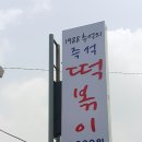 매운녀석들 - 신당동 | 매운녀석들