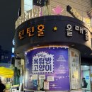 더스타리움 | 대학로연극 코믹로맨스 옥탑방고양이 더 라스트시즌 관람후기