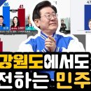 강원도에서도 선전하는 민주당 이미지