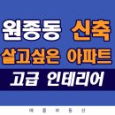 하림골든뷰APT | 원종동신축아파트분양 하림골든뷰apt 부천신축아파트 !!