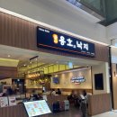 김포공항역 | 김포공항역 롯데몰 맛집 낙곱새가 좋은 식당 용호동낙지 후기와 맛있게 먹는 방법 안내
