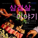 삼결살에는 소주? 아니면 소주에는 삼겹살인가?-&#39;삼겹살 먹을만한 이야기&#39; 관람 후기