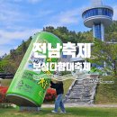 보성체육공원 보성군공설운동장 | 전남 보성 다향대축제 초대가수 공연 일정과 셔틀버스 안내