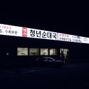 청년순대국광주 - 광주시 오포로 650 | 청년순대국광주