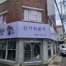 신기의료기 기장점 이미지