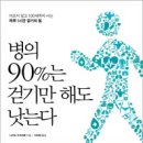 병의 90%는 걷기만 해도 낫는다 이미지