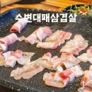 수변대패삼겹살