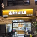 김바비분식 - 성남시 분당구 불정로386번길 10 | 김바비분식
