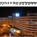 (주)이랜드파크 켄싱턴리조트 경주 이미지