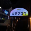 동원한정식 이미지