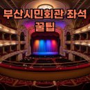 시민회관 대극장 개인분장실1 | 부산시민회관 대극장 시야 1층 vs 2층, 명당 좌석 꿀팁 대방출!