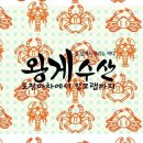 [공지] 왕게수산이 다시한번 서민갑부에 방영이 됩니다.^^여러분의 많은 시청 바랍니다. 2021년 1...