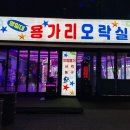 영일대 용가리 오락실 이미지
