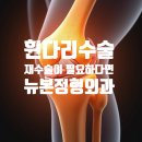 아중푸름신경외과의원 | 휜다리수술 실패의 원인과 재수술의 중요성