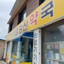 금강산 약국 이미지