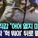 위험 직감 "어어 열지 마세요"..대깜짝/유럽, 바닥 난 생명줄 뒤로 잇따른 폭발음 '쾅쾅'...사상 초유의 사태 "이게 나라냐 이미지