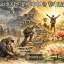 ◈주제별 한자 성어(76) 인고(忍苦)의 끝에 향기로 피어나다 이미지