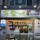 독도굴꼬막집 | [강릉 맛집] 강릉 꼬막집 독도네 내돈내산 후기