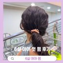 더얼반헤어 | 6세 여아 인생 첫 펌 후기! 수원 유아헤어 펌