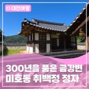 1630 | 300년의 시간을 품은 금강변 작은 정자, 미호동 <취백정>
