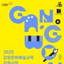 강원문화재단, 2025년 강원문화예술교육 지원사업 2차 통합 공모 이미지