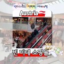 《빈 미테 쇼핑몰》 빈 미테 쇼핑몰 Wien Mitte the Mall 오스트리아 로트벡쉔 !