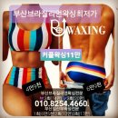 Re 왁싱