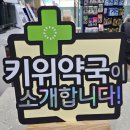 키위약국 이미지