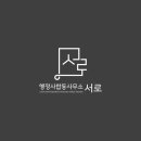 행정사합동사무소 서로 여의도본점 이미지